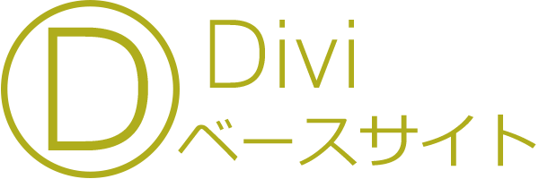 Diviベースサイト